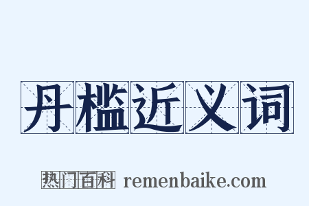 丹槛近义词是什么意思的图片